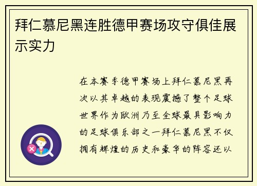 拜仁慕尼黑连胜德甲赛场攻守俱佳展示实力