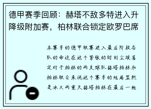 德甲赛季回顾：赫塔不敌多特进入升降级附加赛，柏林联合锁定欧罗巴席位