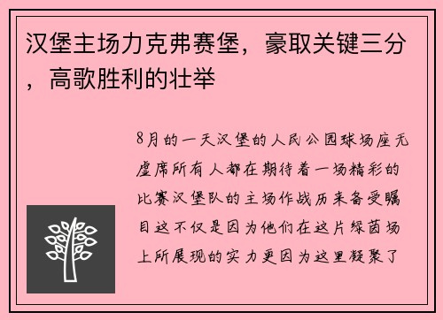 汉堡主场力克弗赛堡，豪取关键三分，高歌胜利的壮举