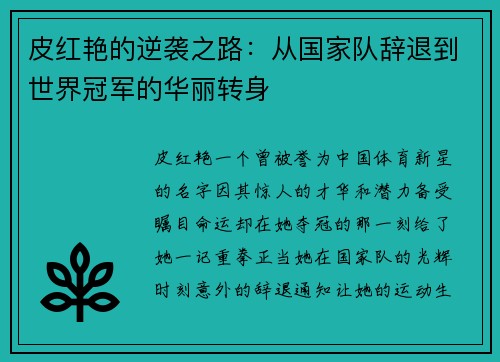 皮红艳的逆袭之路：从国家队辞退到世界冠军的华丽转身