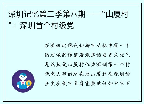 深圳记忆第二季第八期——“山厦村”：深圳首个村级党