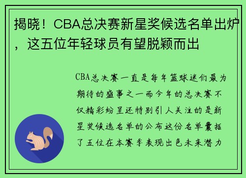 揭晓！CBA总决赛新星奖候选名单出炉，这五位年轻球员有望脱颖而出