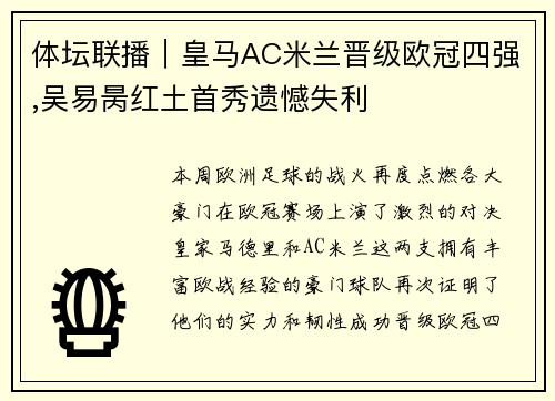 体坛联播｜皇马AC米兰晋级欧冠四强,吴易昺红土首秀遗憾失利