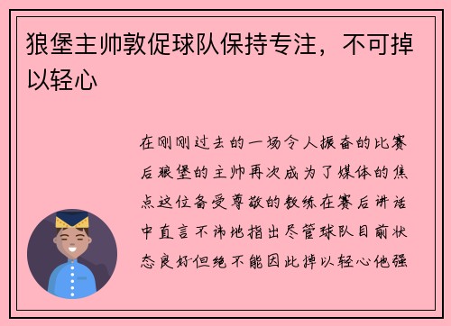 狼堡主帅敦促球队保持专注，不可掉以轻心