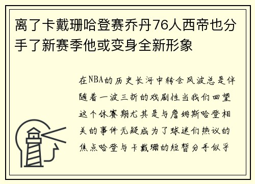 离了卡戴珊哈登赛乔丹76人西帝也分手了新赛季他或变身全新形象