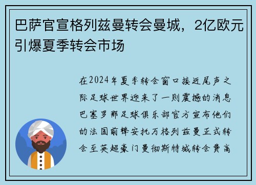 巴萨官宣格列兹曼转会曼城，2亿欧元引爆夏季转会市场