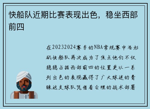 快船队近期比赛表现出色，稳坐西部前四