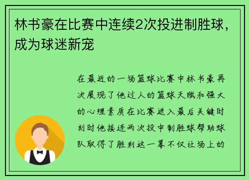 林书豪在比赛中连续2次投进制胜球，成为球迷新宠