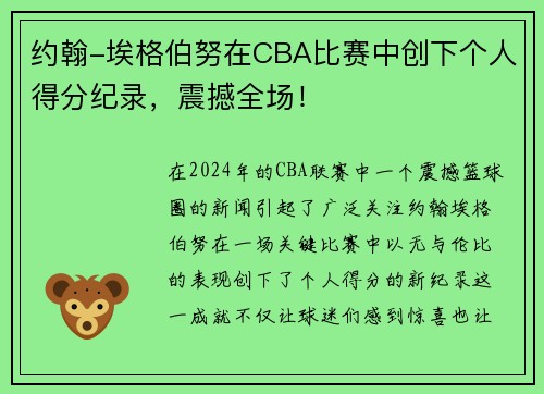 约翰-埃格伯努在CBA比赛中创下个人得分纪录，震撼全场！