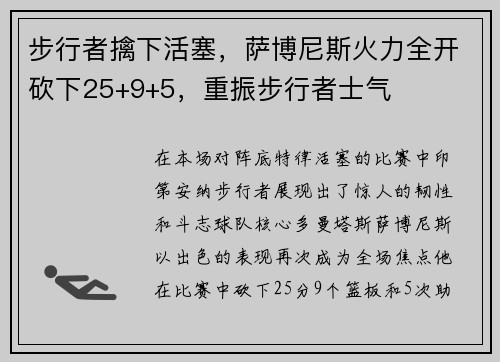 步行者擒下活塞，萨博尼斯火力全开砍下25+9+5，重振步行者士气