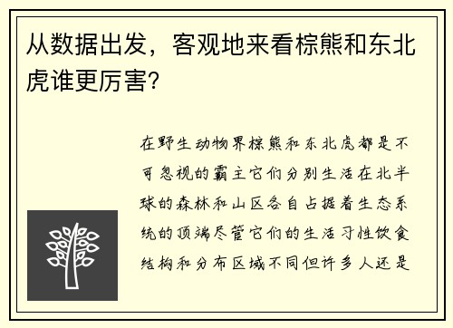 从数据出发，客观地来看棕熊和东北虎谁更厉害？