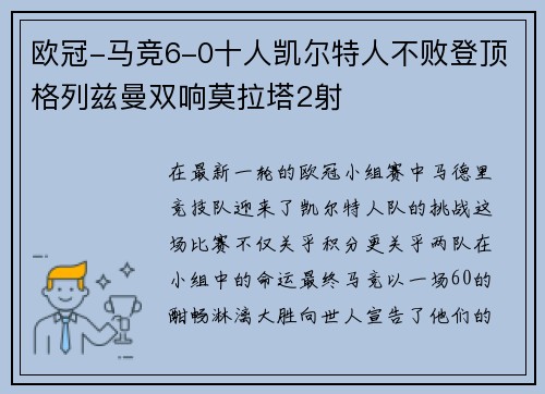 欧冠-马竞6-0十人凯尔特人不败登顶格列兹曼双响莫拉塔2射