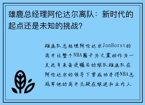 雄鹿总经理阿伦达尔离队：新时代的起点还是未知的挑战？