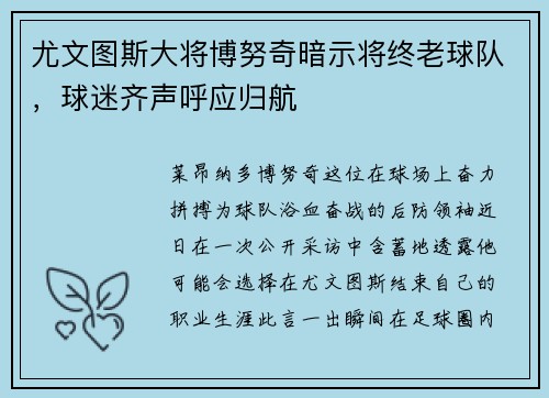 尤文图斯大将博努奇暗示将终老球队，球迷齐声呼应归航