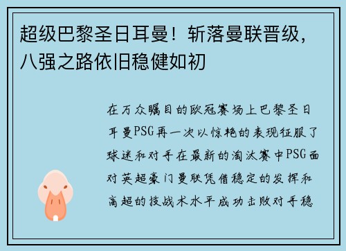 超级巴黎圣日耳曼！斩落曼联晋级，八强之路依旧稳健如初