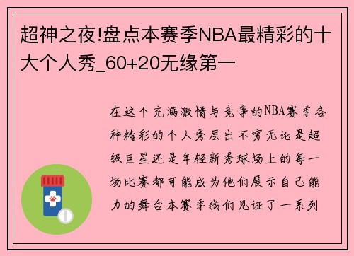 超神之夜!盘点本赛季NBA最精彩的十大个人秀_60+20无缘第一