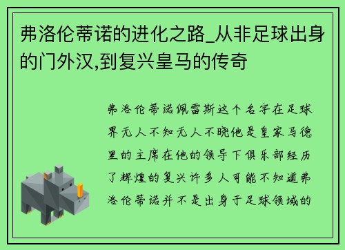 弗洛伦蒂诺的进化之路_从非足球出身的门外汉,到复兴皇马的传奇