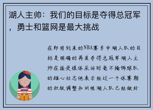 湖人主帅：我们的目标是夺得总冠军，勇士和篮网是最大挑战