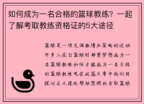 如何成为一名合格的篮球教练？一起了解考取教练资格证的5大途径