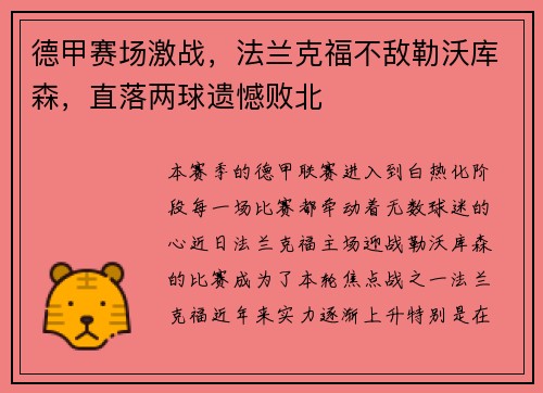 德甲赛场激战，法兰克福不敌勒沃库森，直落两球遗憾败北