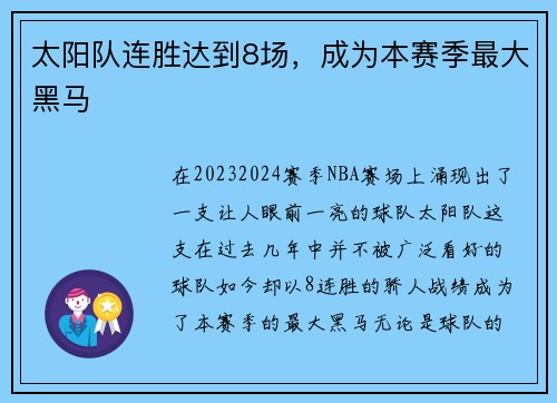 太阳队连胜达到8场，成为本赛季最大黑马