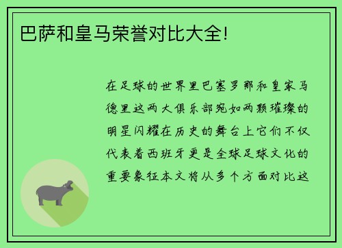 巴萨和皇马荣誉对比大全!