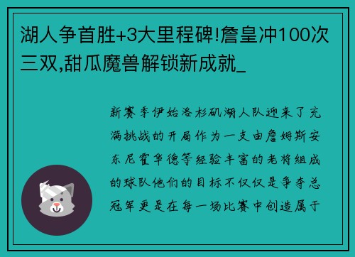 湖人争首胜+3大里程碑!詹皇冲100次三双,甜瓜魔兽解锁新成就_