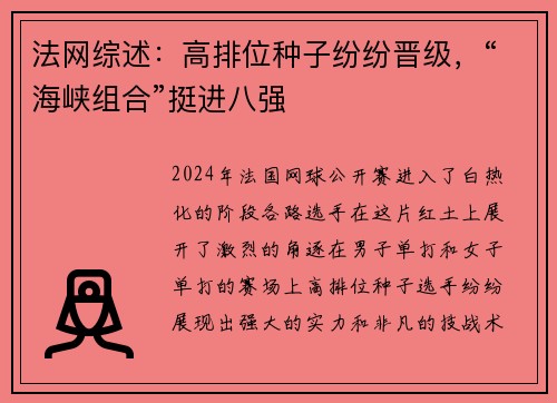 法网综述：高排位种子纷纷晋级，“海峡组合”挺进八强