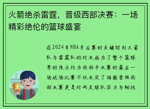 火箭绝杀雷霆，晋级西部决赛：一场精彩绝伦的篮球盛宴