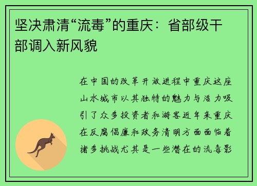 坚决肃清“流毒”的重庆：省部级干部调入新风貌