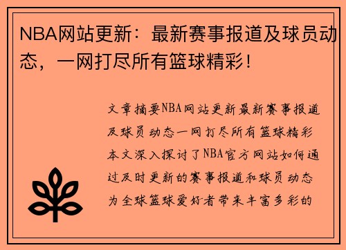 NBA网站更新：最新赛事报道及球员动态，一网打尽所有篮球精彩！