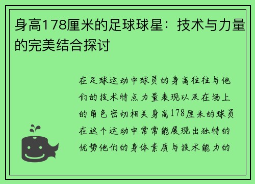 身高178厘米的足球球星：技术与力量的完美结合探讨