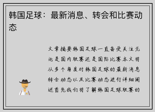 韩国足球：最新消息、转会和比赛动态