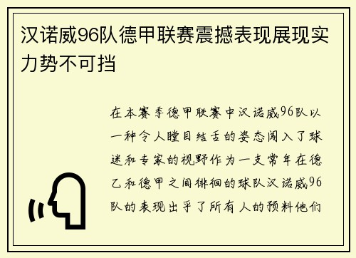 汉诺威96队德甲联赛震撼表现展现实力势不可挡