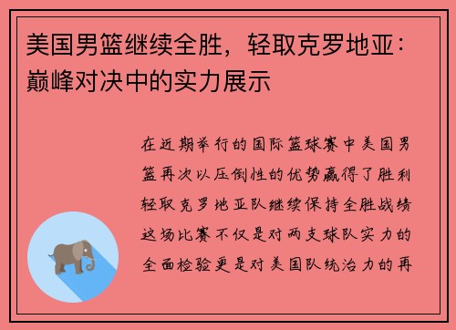 美国男篮继续全胜，轻取克罗地亚：巅峰对决中的实力展示