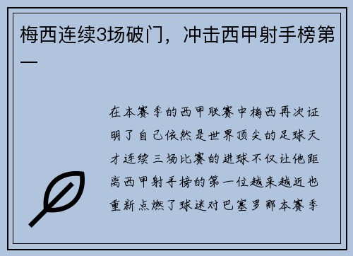 梅西连续3场破门，冲击西甲射手榜第一