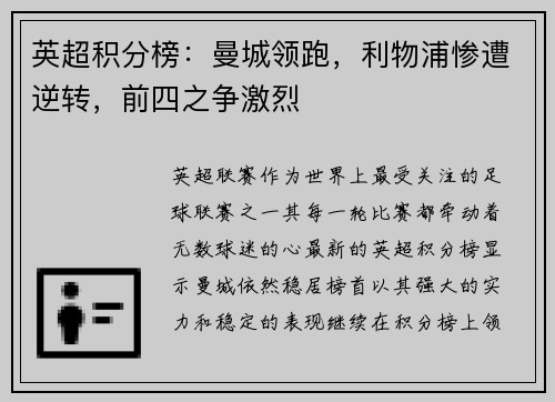 英超积分榜：曼城领跑，利物浦惨遭逆转，前四之争激烈