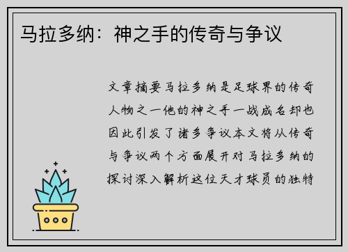 马拉多纳：神之手的传奇与争议