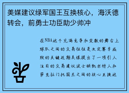 美媒建议绿军国王互换核心，海沃德转会，前勇士功臣助少帅冲