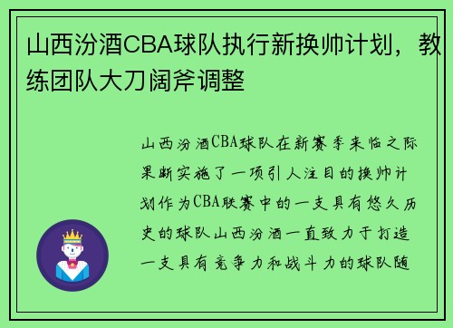 山西汾酒CBA球队执行新换帅计划，教练团队大刀阔斧调整