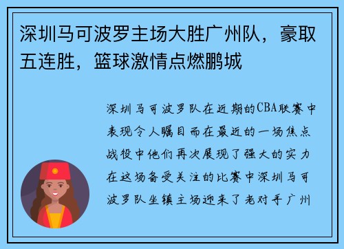 深圳马可波罗主场大胜广州队，豪取五连胜，篮球激情点燃鹏城