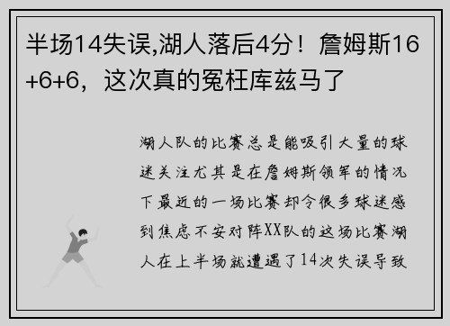 半场14失误,湖人落后4分！詹姆斯16+6+6，这次真的冤枉库兹马了