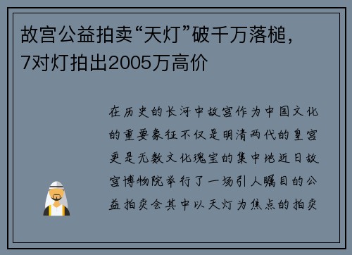 故宫公益拍卖“天灯”破千万落槌，7对灯拍出2005万高价