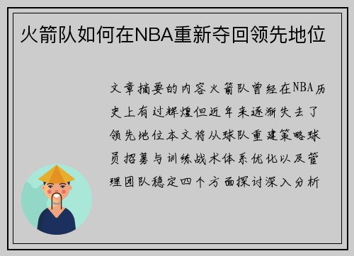 火箭队如何在NBA重新夺回领先地位