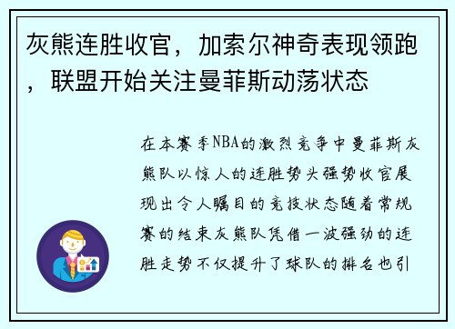 灰熊连胜收官，加索尔神奇表现领跑，联盟开始关注曼菲斯动荡状态