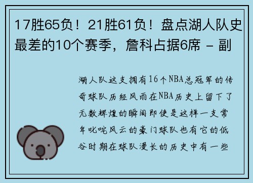 17胜65负！21胜61负！盘点湖人队史最差的10个赛季，詹科占据6席 - 副本