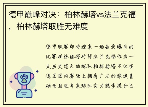 德甲巅峰对决：柏林赫塔vs法兰克福，柏林赫塔取胜无难度