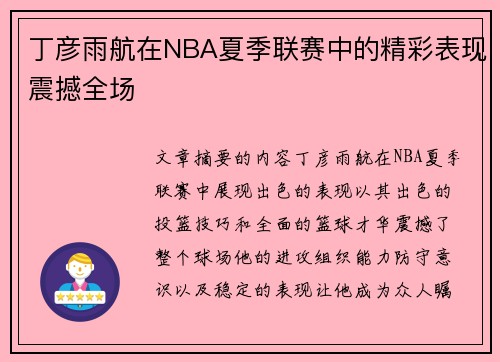 丁彦雨航在NBA夏季联赛中的精彩表现震撼全场