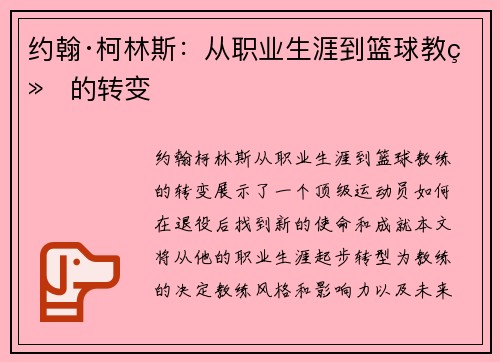 约翰·柯林斯：从职业生涯到篮球教练的转变