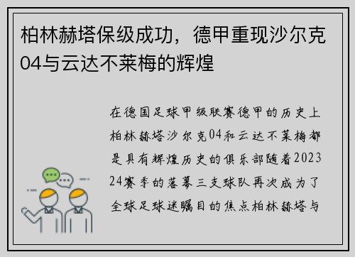 柏林赫塔保级成功，德甲重现沙尔克04与云达不莱梅的辉煌